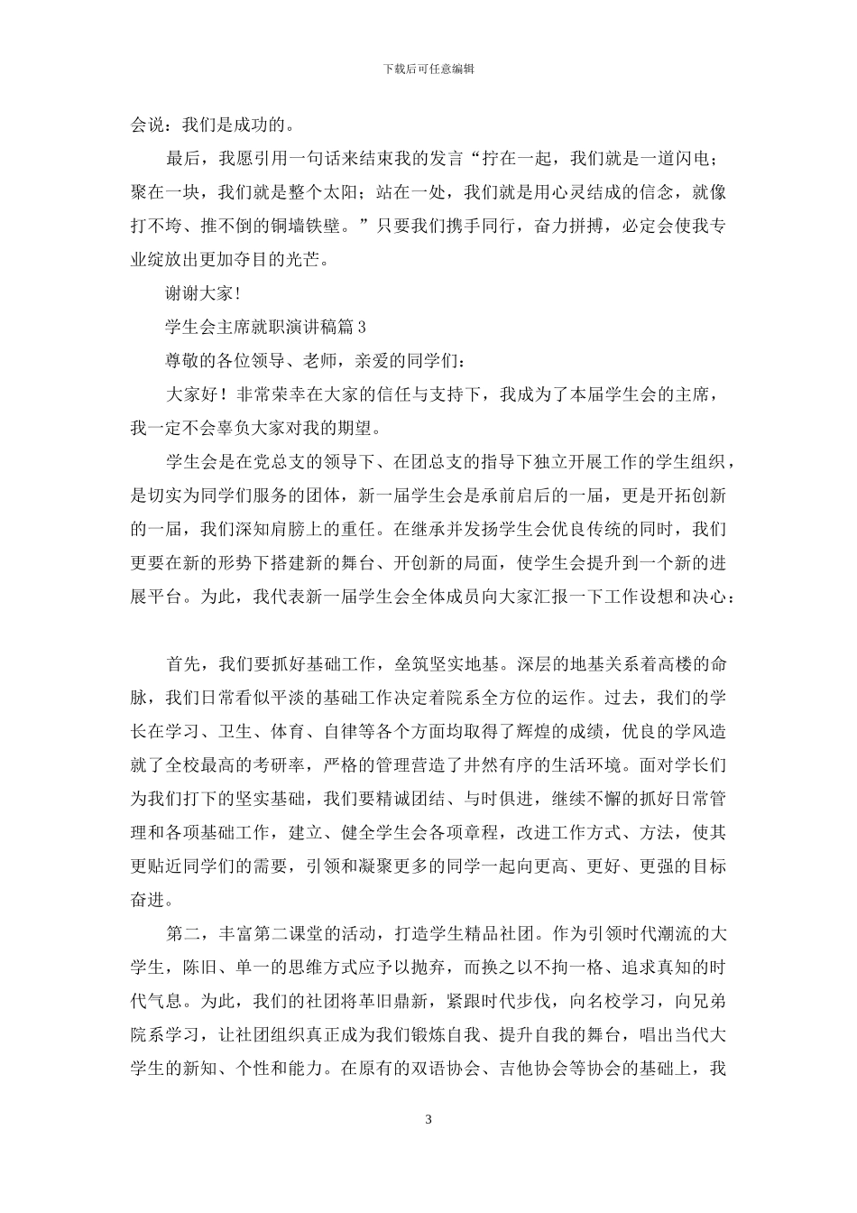 关于学生会主席就职演讲稿范文集合9篇_第3页