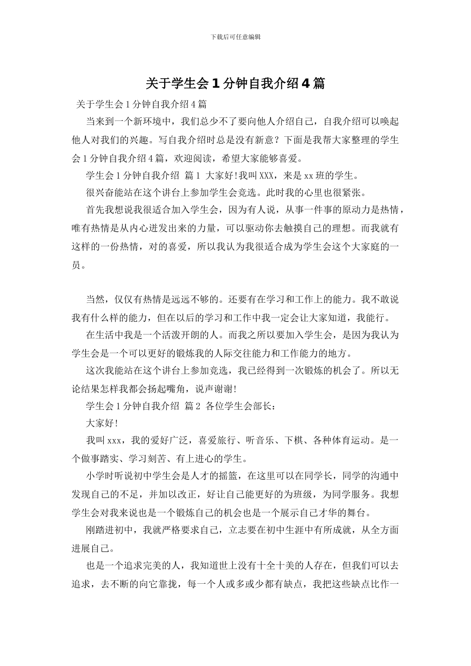 关于学生会1分钟自我介绍4篇_第1页