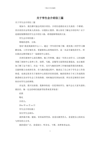 关于学生会介绍信三篇