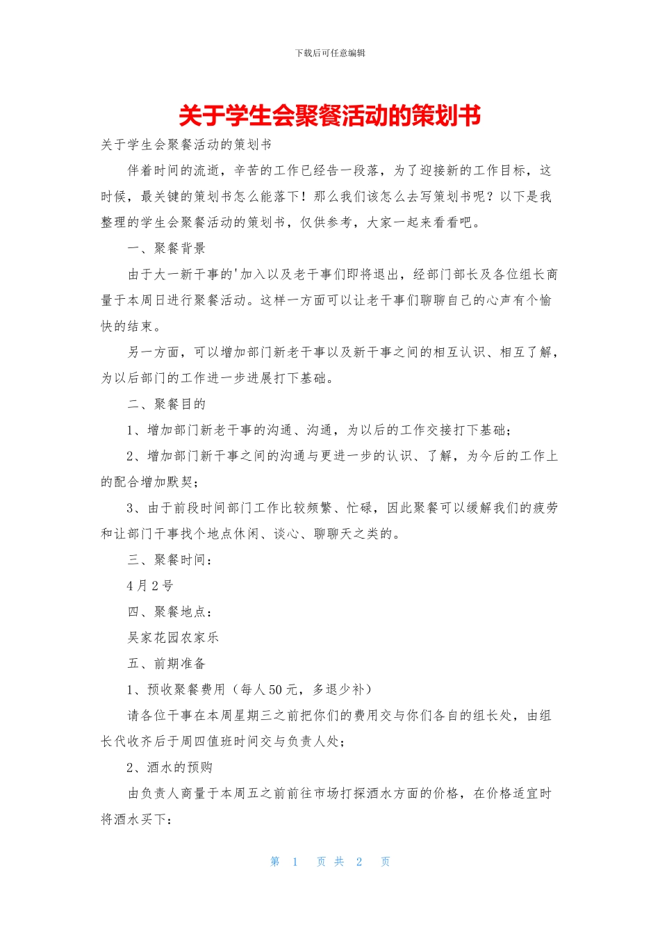 关于学生会聚餐活动的策划书_第1页