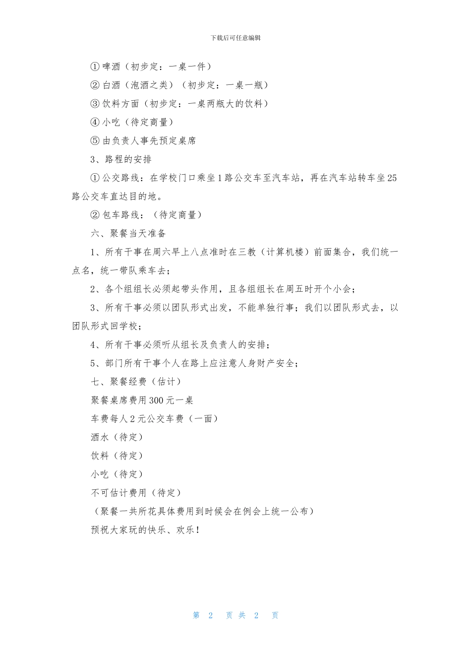 关于学生会聚餐活动的策划书_第2页