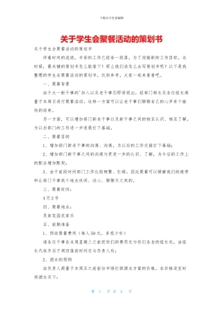 关于学生会聚餐活动的策划书