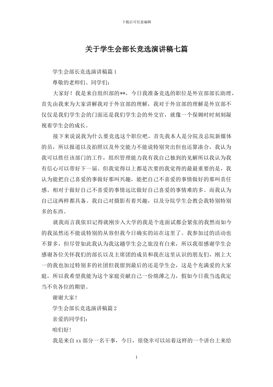 关于学生会部长竞选演讲稿七篇_第1页