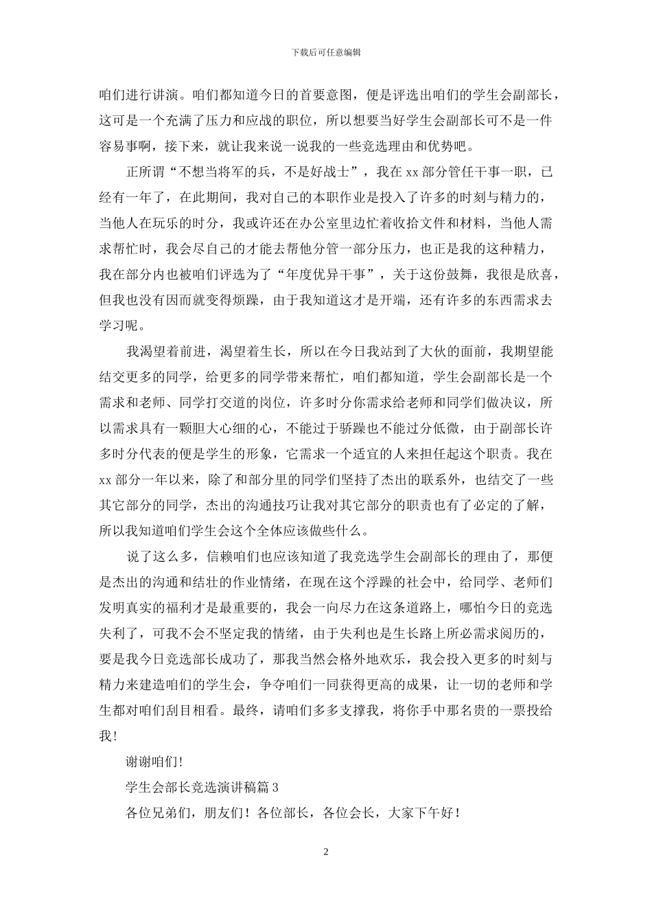 关于学生会部长竞选演讲稿七篇_第2页