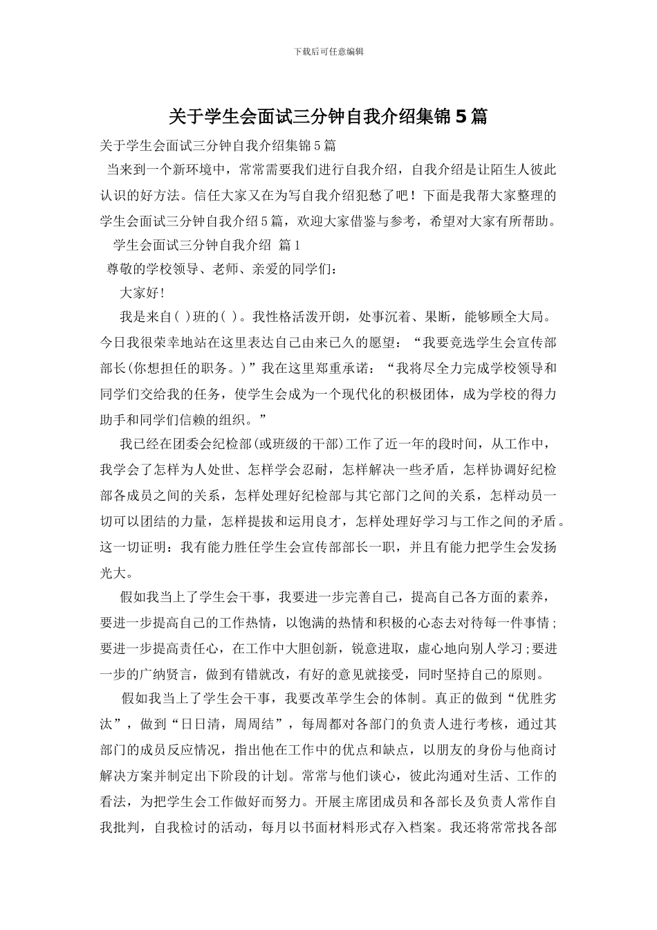 关于学生会面试三分钟自我介绍集锦5篇_第1页
