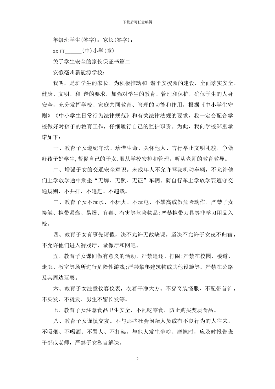 关于学生安全的家长保证书_第2页