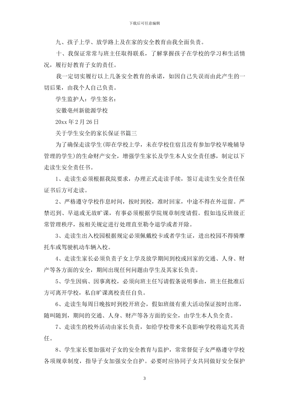 关于学生安全的家长保证书_第3页
