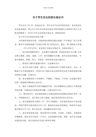 关于学生安全的家长保证书