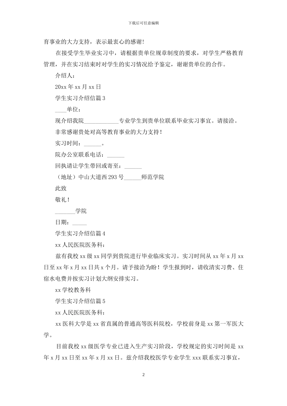 关于学生实习介绍信锦集八篇_第2页