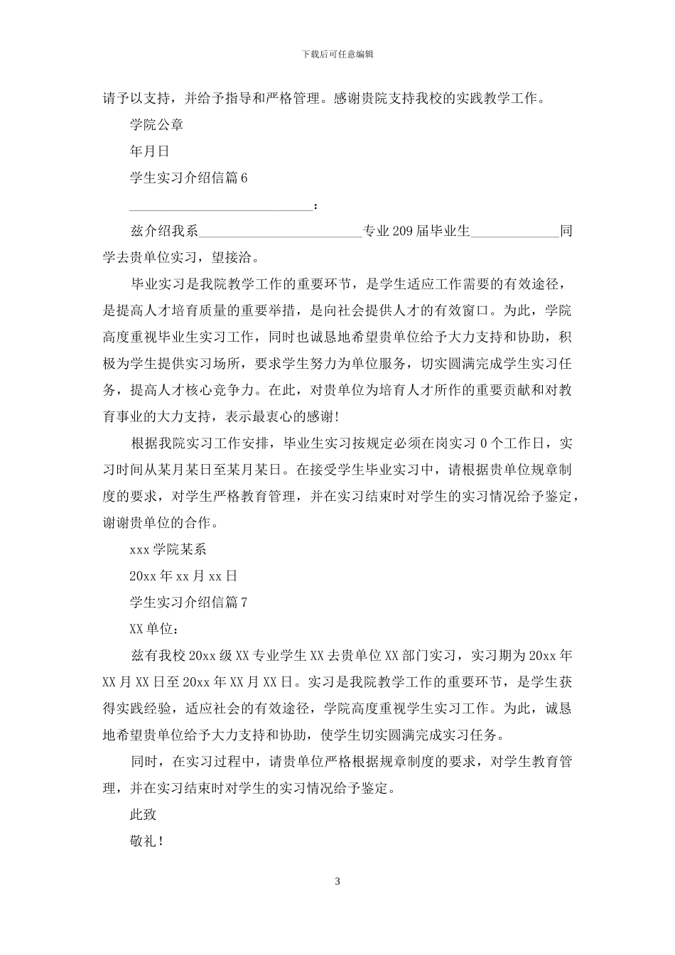 关于学生实习介绍信锦集八篇_第3页