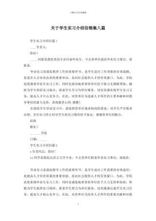 关于学生实习介绍信锦集八篇