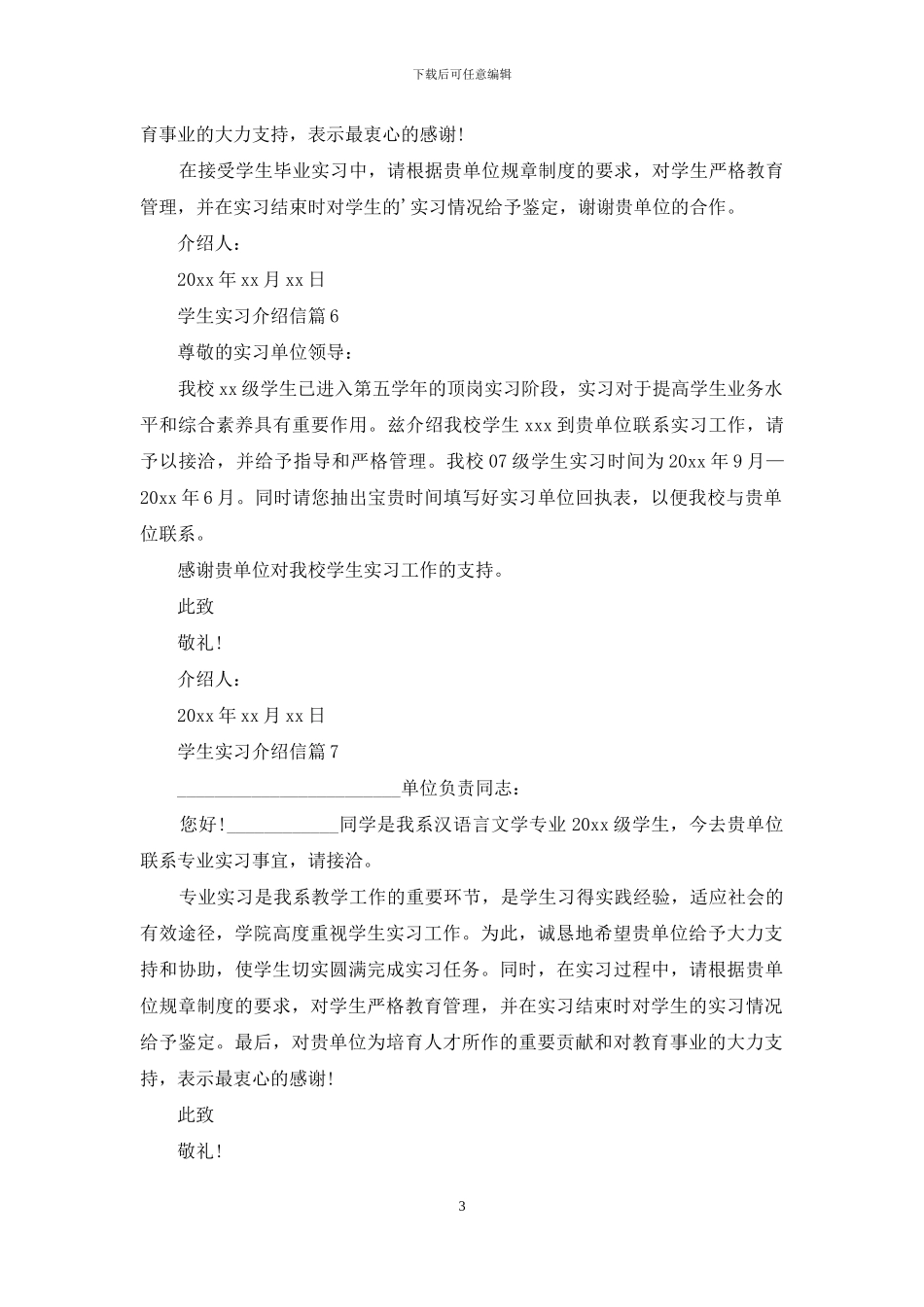 关于学生实习介绍信模板汇总七篇_第3页