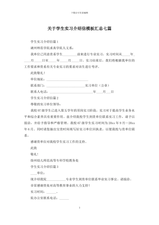 关于学生实习介绍信模板汇总七篇