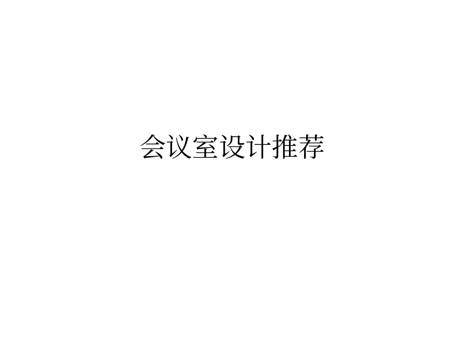 视频会议装修基本要求_第1页