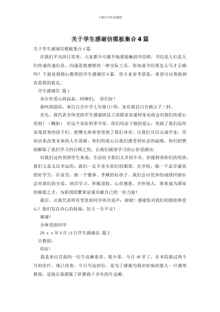 关于学生感谢信模板集合4篇
