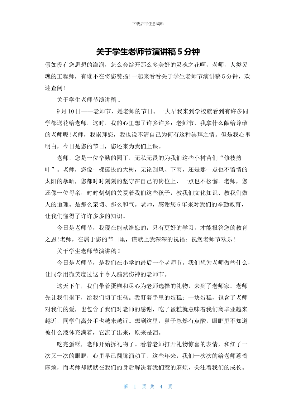 关于学生教师节演讲稿5分钟_第1页