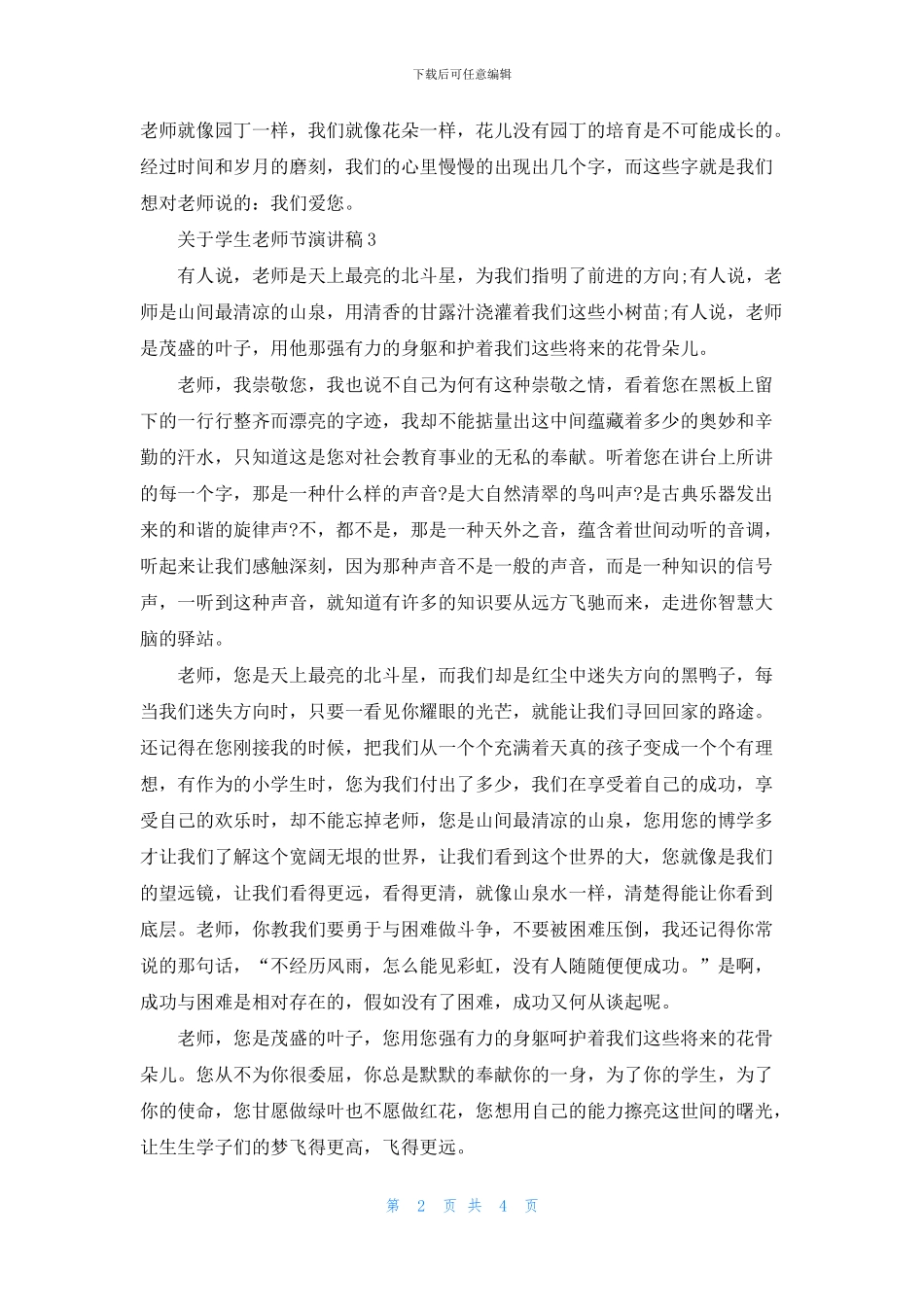 关于学生教师节演讲稿5分钟_第2页