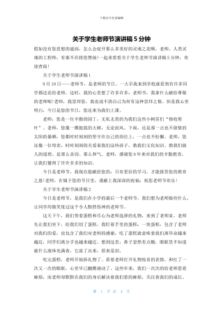 关于学生教师节演讲稿5分钟