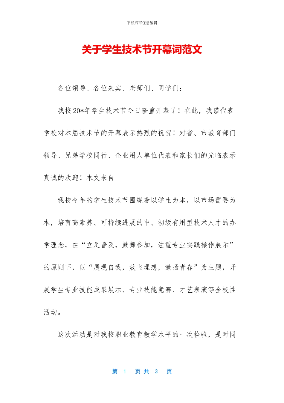关于学生技术节开幕词范文_第1页