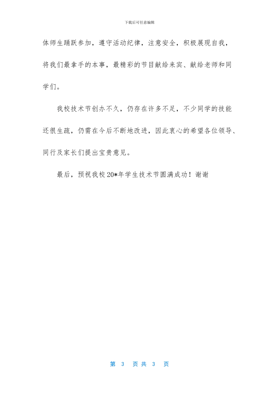 关于学生技术节开幕词范文_第3页