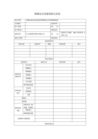 视频会议设备巡检记录表