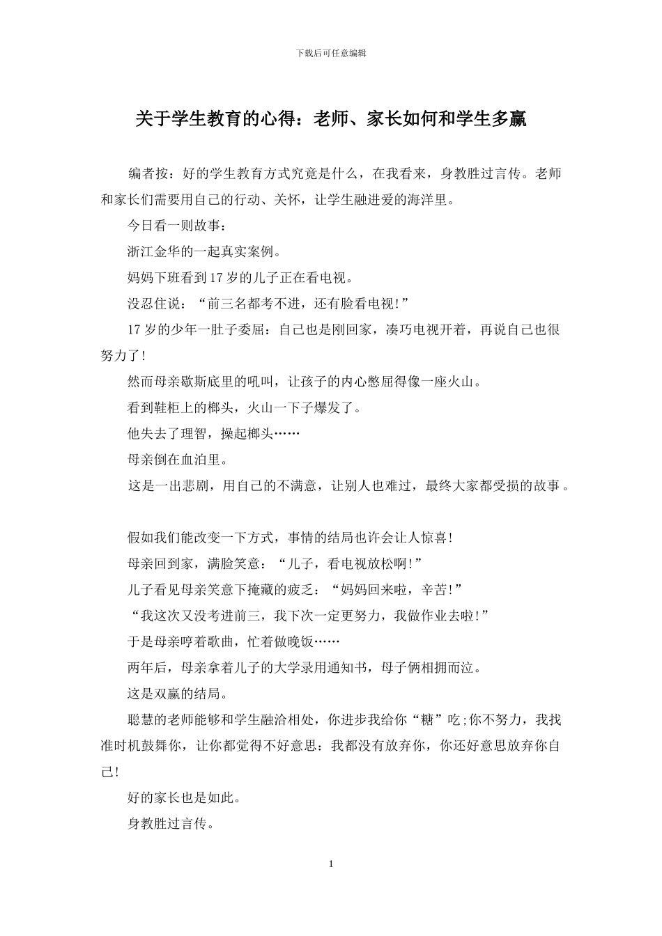 关于学生教育的心得：老师、家长如何和学生多赢_第1页