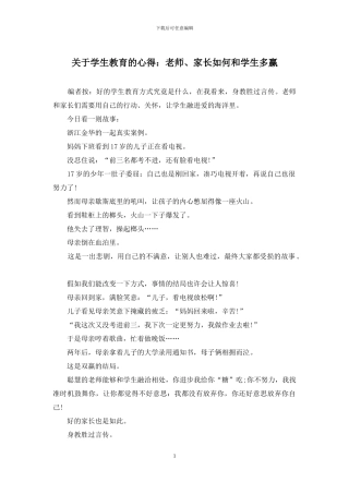 关于学生教育的心得：老师、家长如何和学生多赢