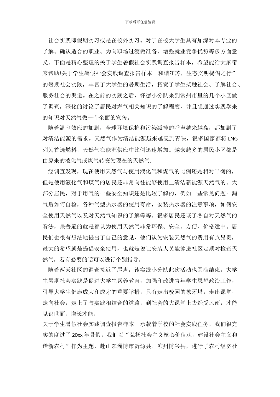 关于学生暑假社会实践调查报告样本_第2页