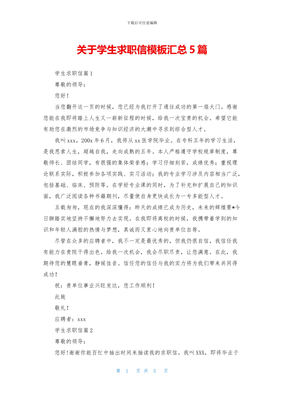 关于学生求职信模板汇总5篇_第1页