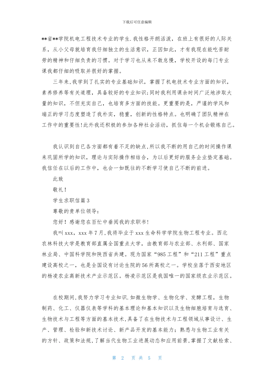 关于学生求职信模板汇总5篇_第2页