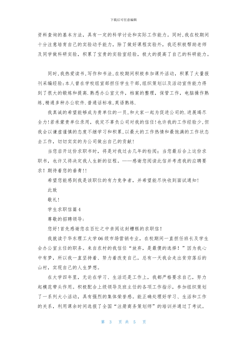 关于学生求职信模板汇总5篇_第3页