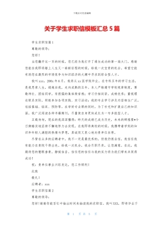 关于学生求职信模板汇总5篇