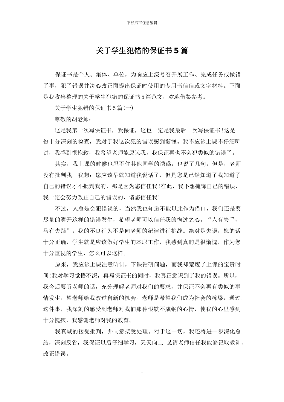 关于学生犯错的保证书5篇_第1页