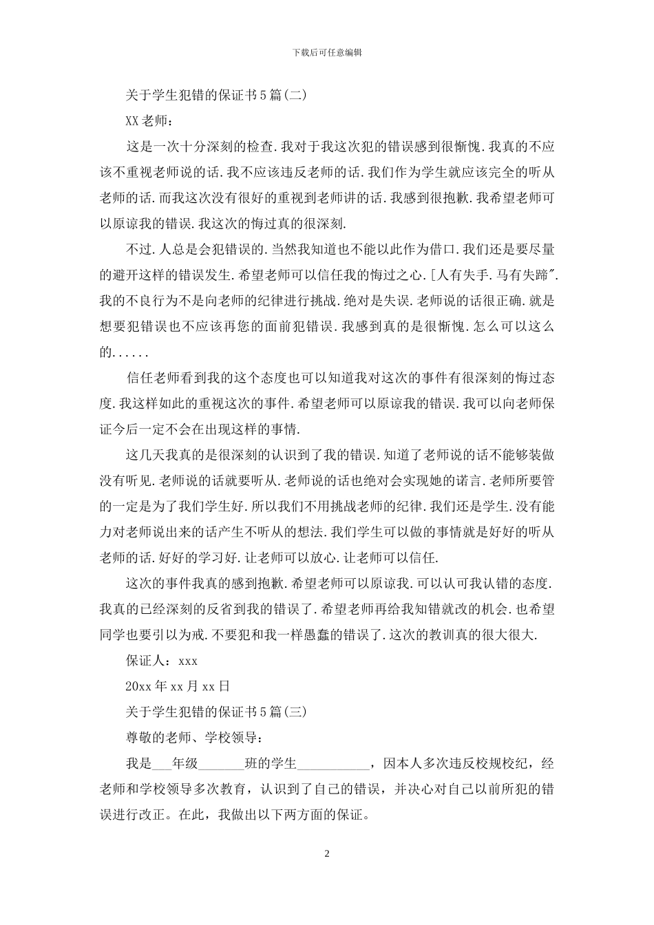 关于学生犯错的保证书5篇_第2页