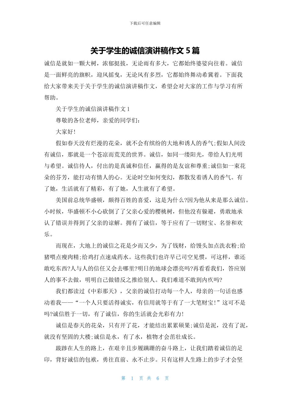 关于学生的诚信演讲稿作文5篇_第1页