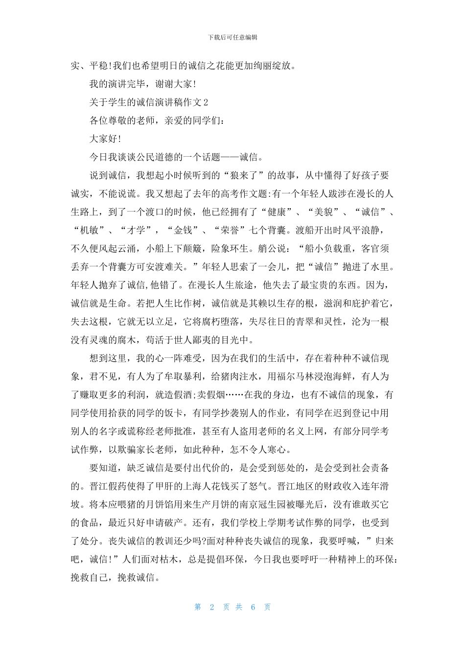 关于学生的诚信演讲稿作文5篇_第2页