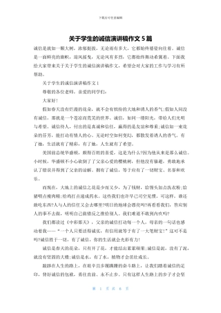 关于学生的诚信演讲稿作文5篇