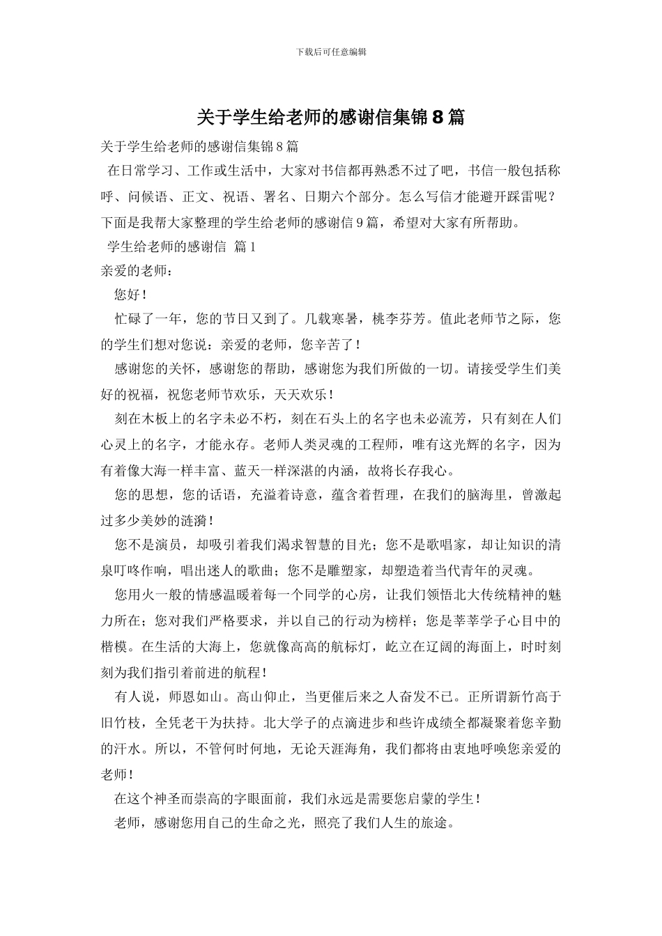 关于学生给老师的感谢信集锦8篇_第1页