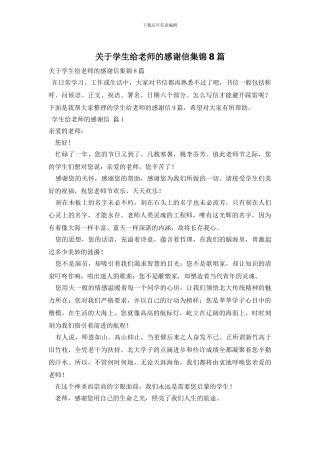 关于学生给老师的感谢信集锦8篇