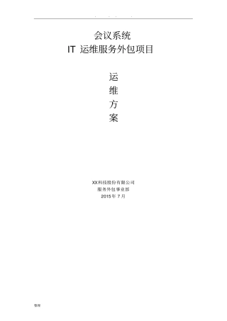 视频会议运维方案