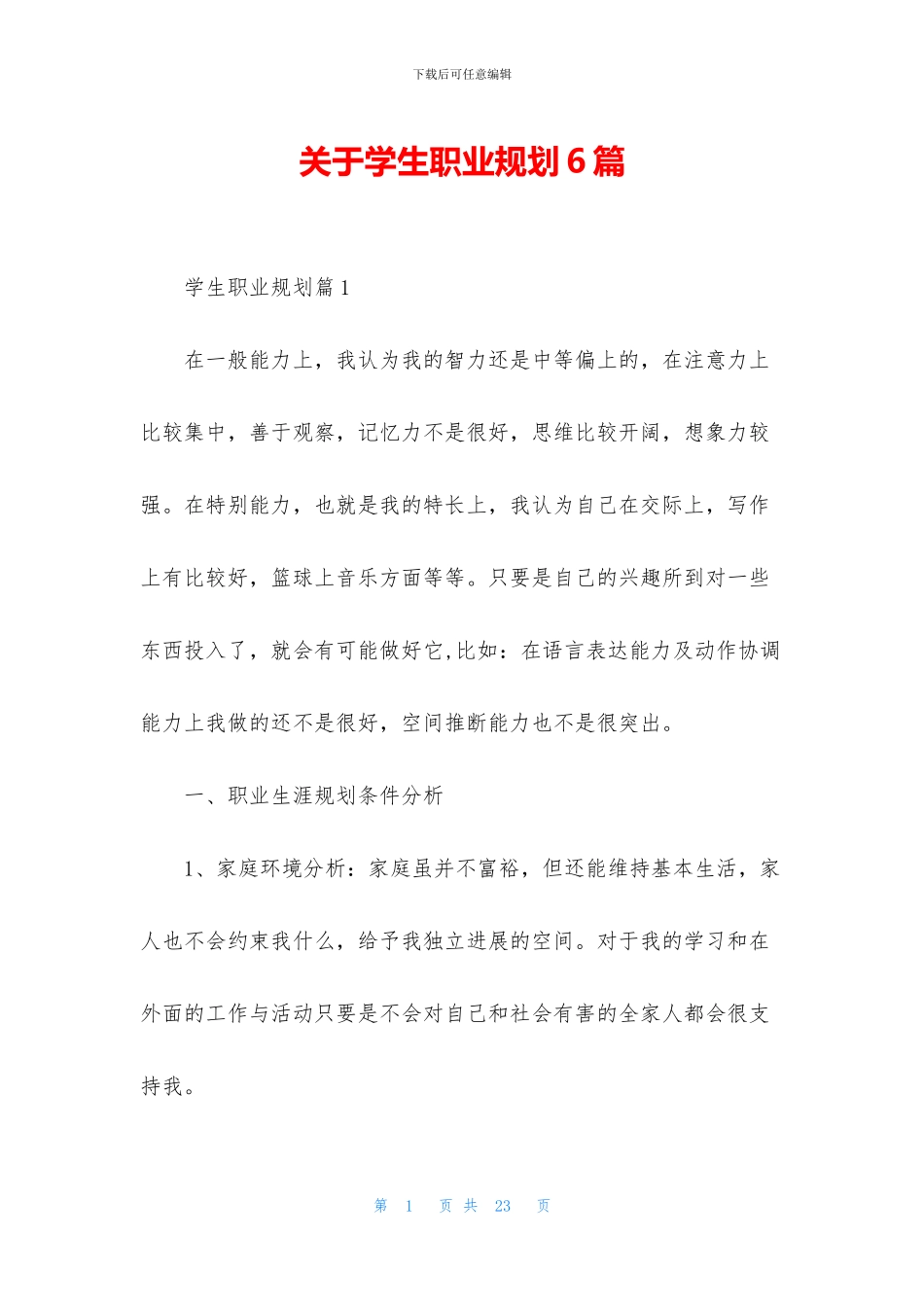 关于学生职业规划6篇_第1页