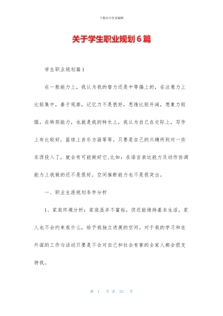 关于学生职业规划6篇