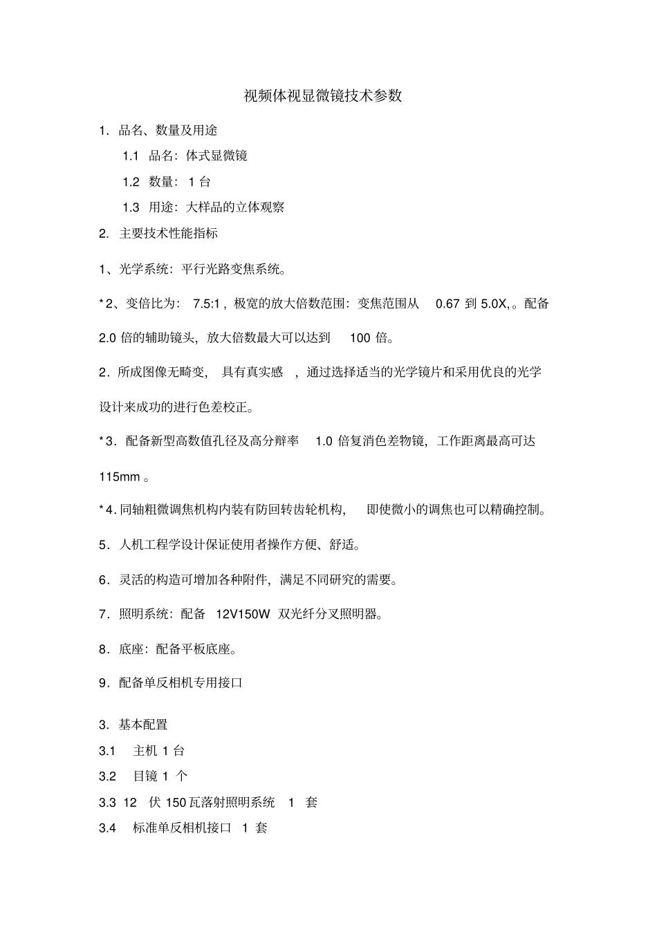 视频体视显微镜技术参数_第1页