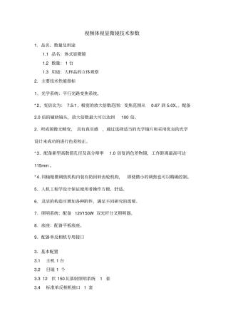 视频体视显微镜技术参数