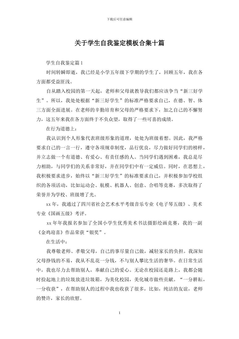 关于学生自我鉴定模板合集十篇_第1页