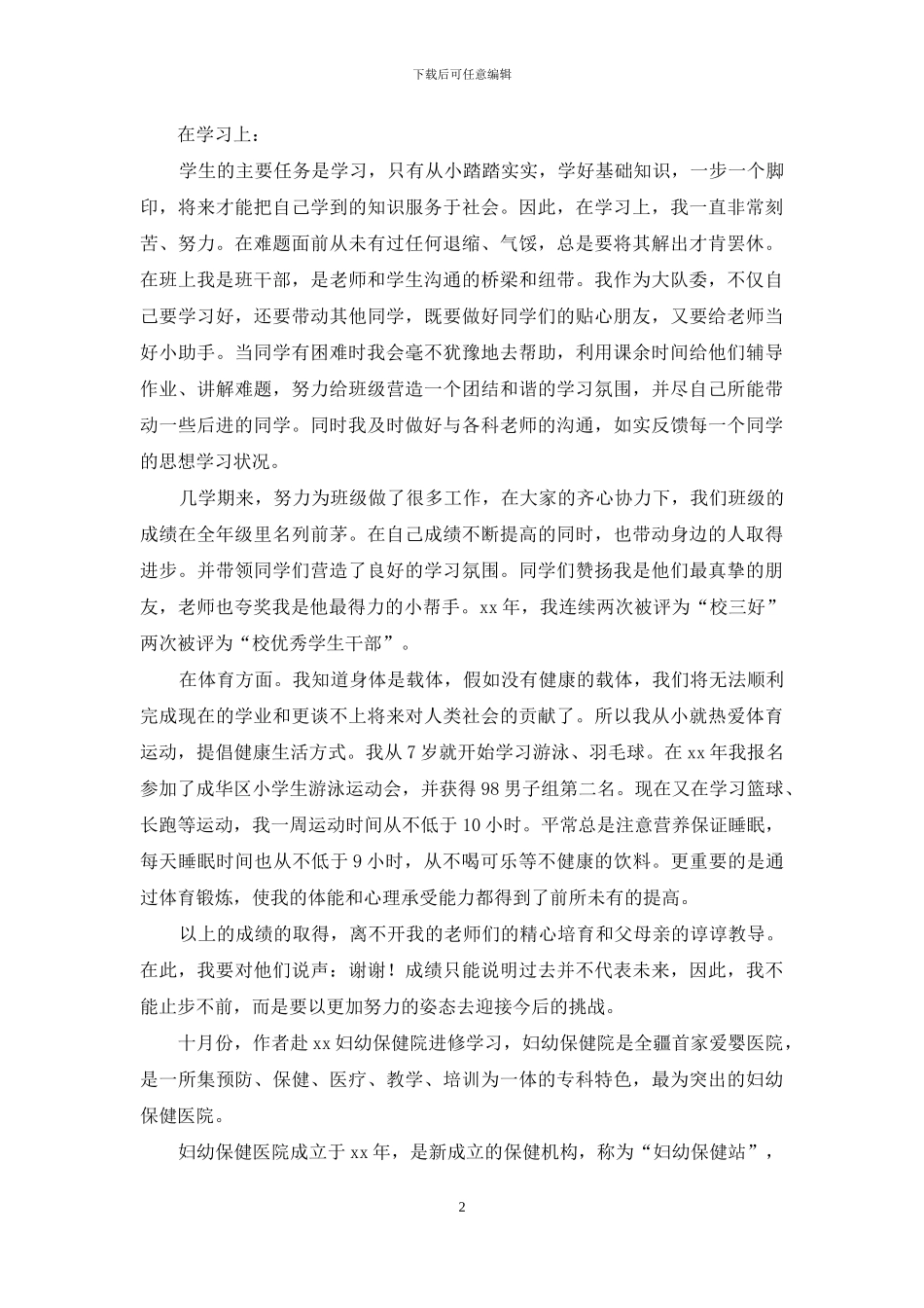 关于学生自我鉴定模板合集十篇_第2页