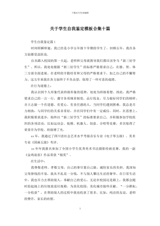 关于学生自我鉴定模板合集十篇