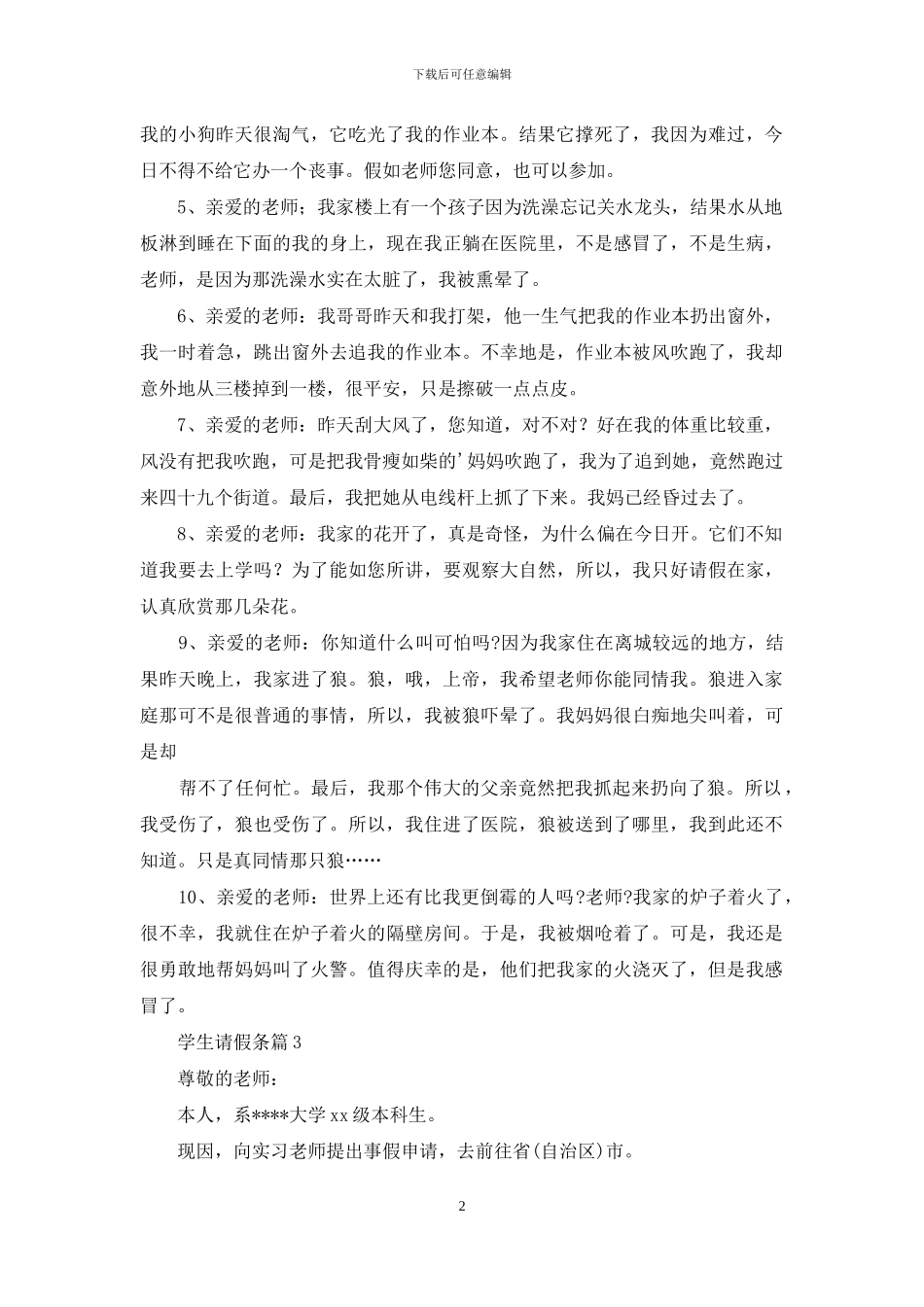 关于学生请假条六篇_第2页