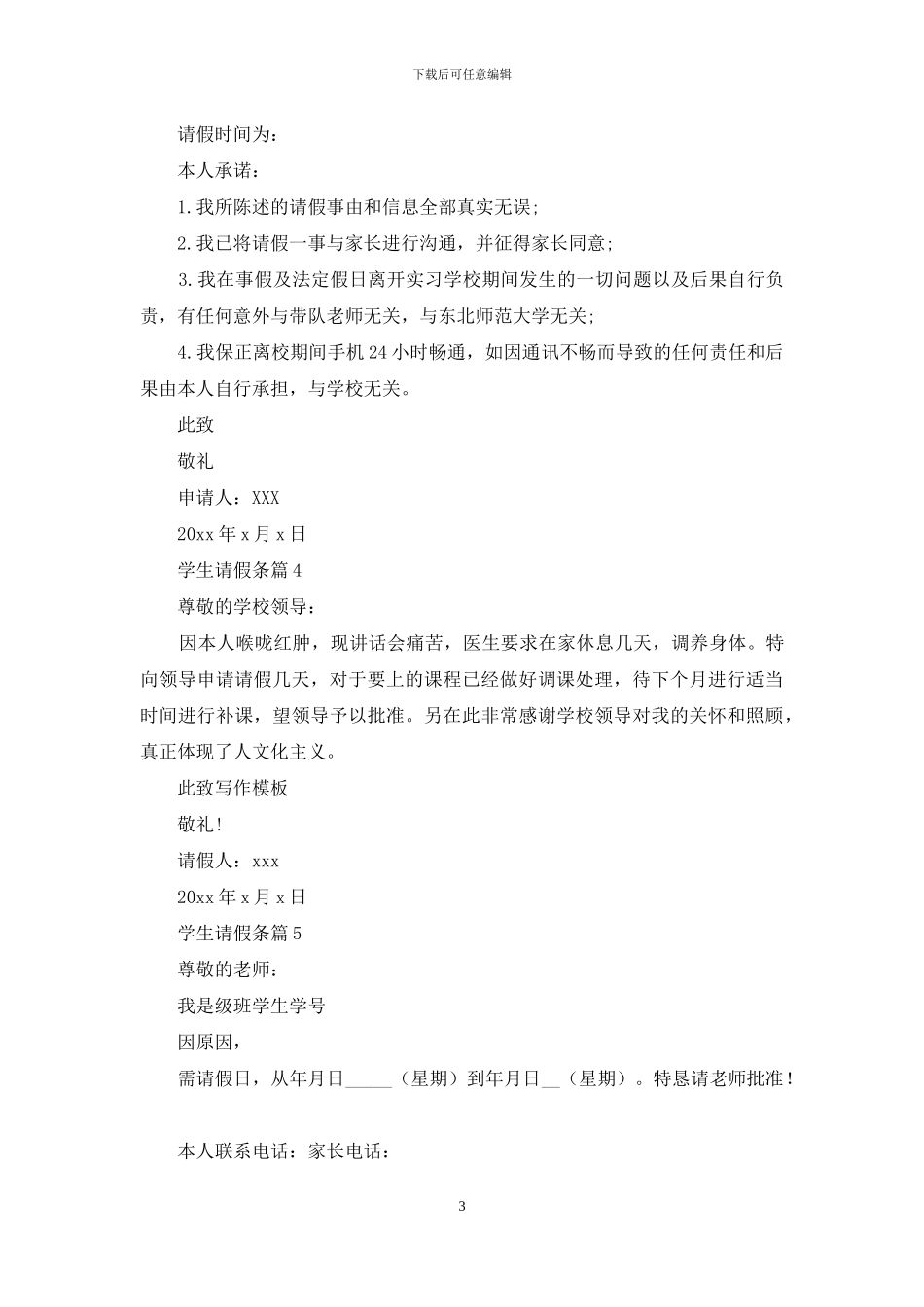 关于学生请假条六篇_第3页