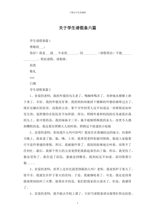 关于学生请假条六篇